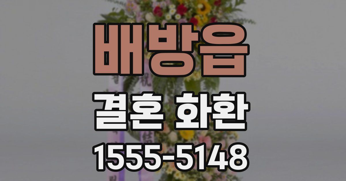배방읍 결혼 화환
