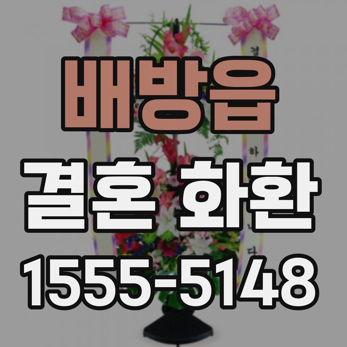 배방읍 결혼 화환