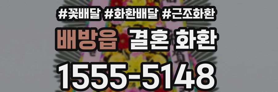 배방읍 결혼 화환