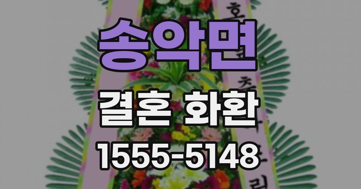 송악면 결혼 화환