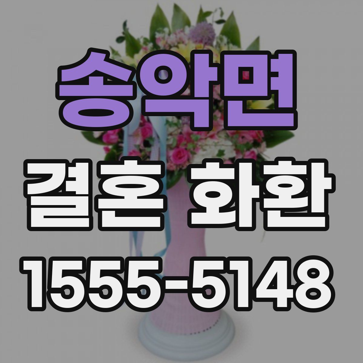 송악면 결혼 화환