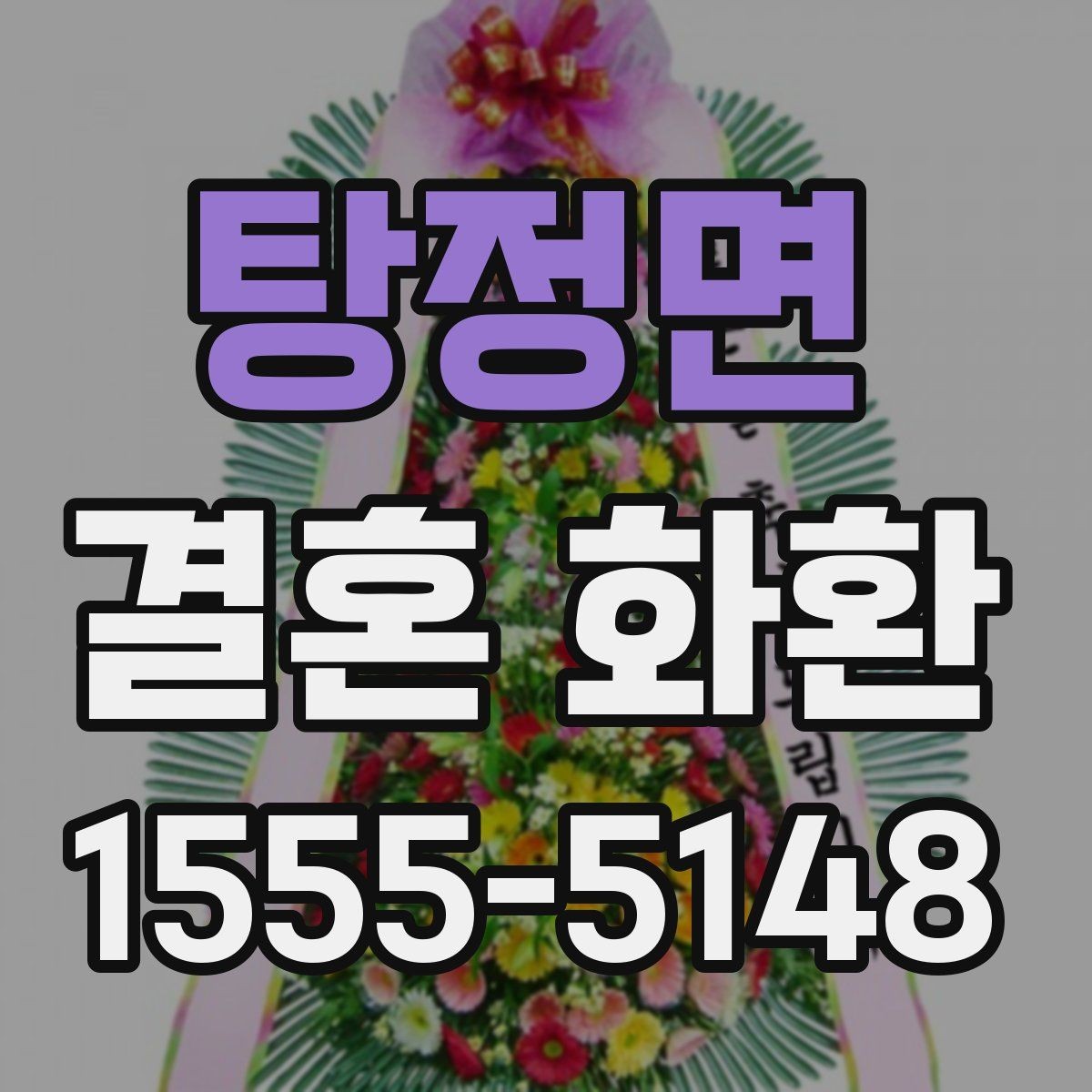 탕정면 결혼 화환 가격대별 차이와 선택 팁
