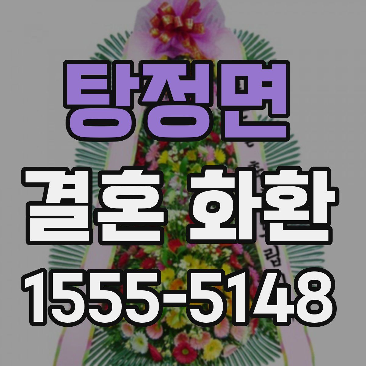 탕정면 결혼 화환