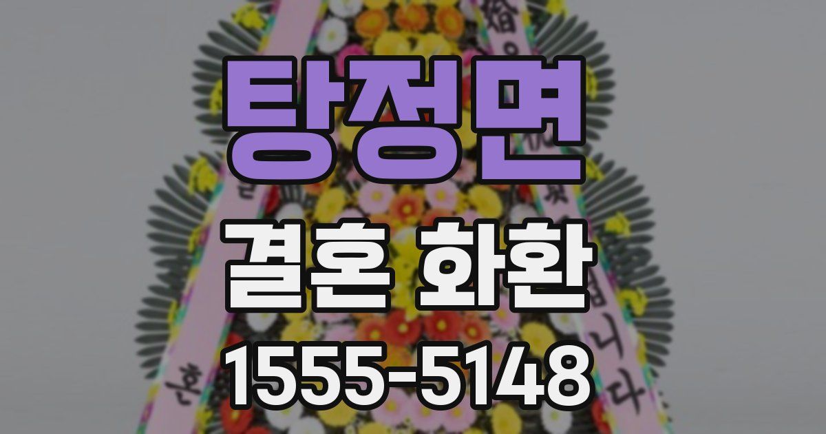 탕정면 결혼 화환