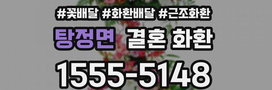 탕정면 결혼 화환
