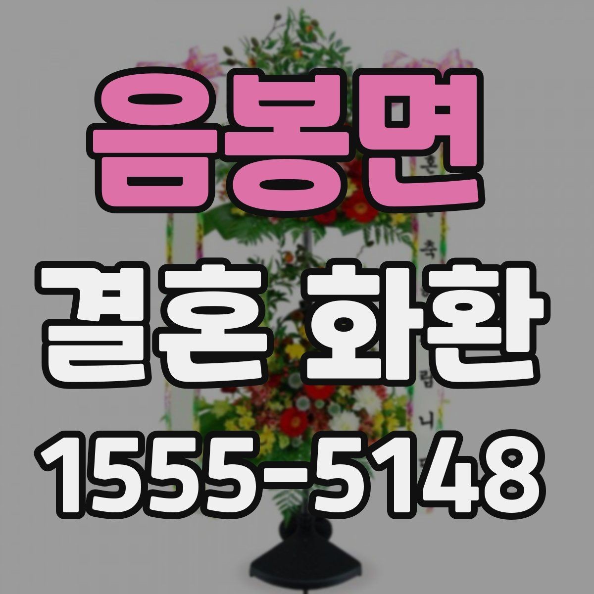 음봉면 결혼 화환 문구 작성과 배달 요청 한 번에 보기