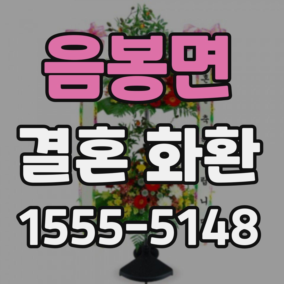 음봉면 결혼 화환