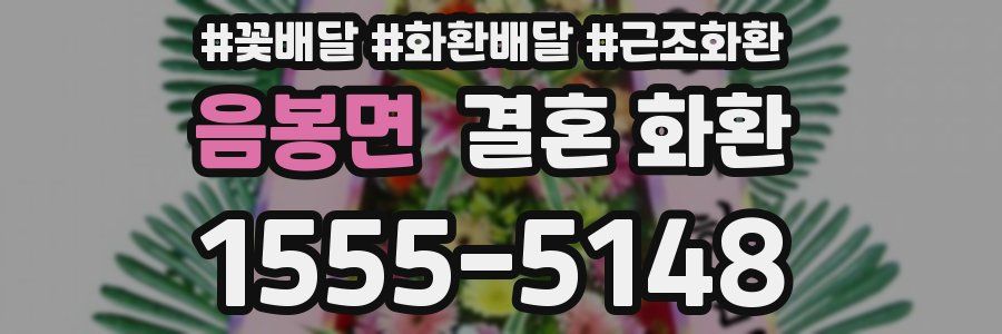 음봉면 결혼 화환