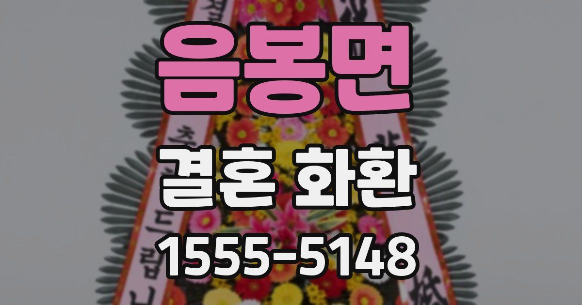 음봉면 결혼 화환