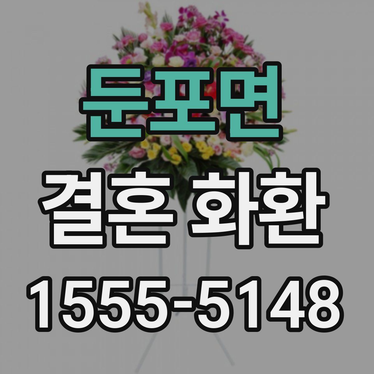 둔포면 결혼 화환