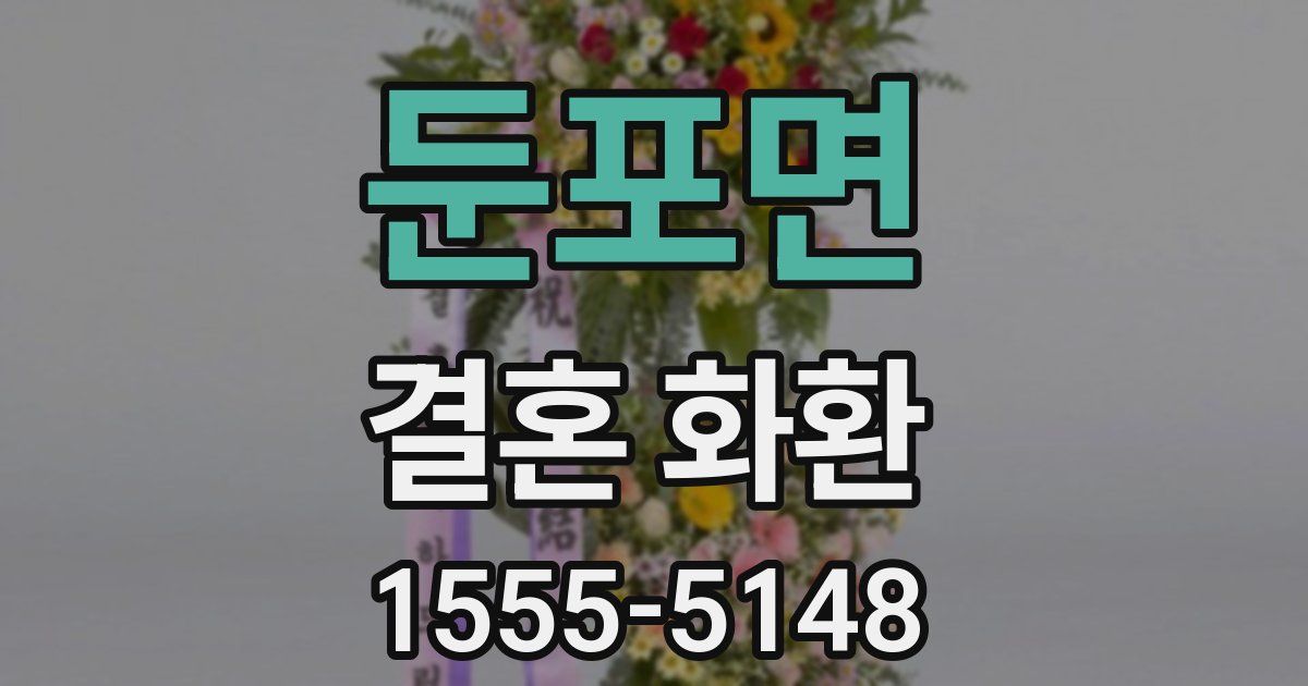 둔포면 결혼 화환