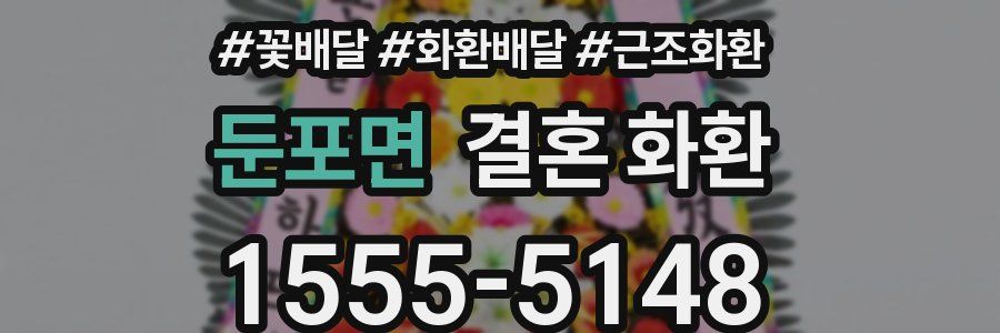 둔포면 결혼 화환
