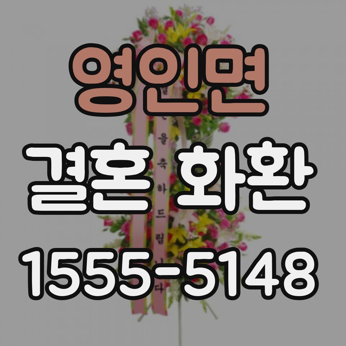 영인면 결혼 화환