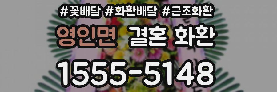 영인면 결혼 화환