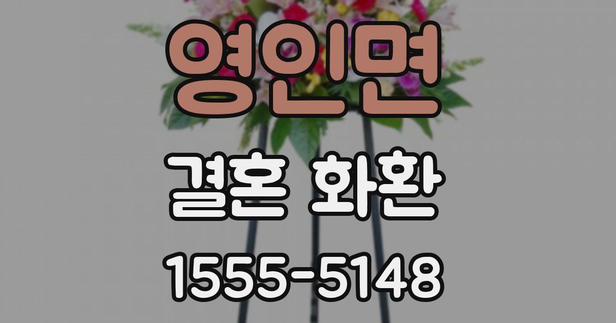 영인면 결혼 화환