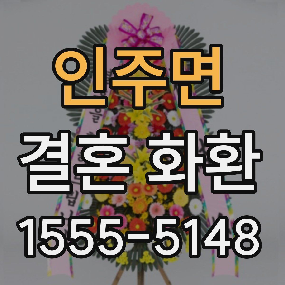 인주면 결혼 화환 전달 장소별 준비 사항