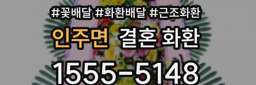 인주면 결혼 화환