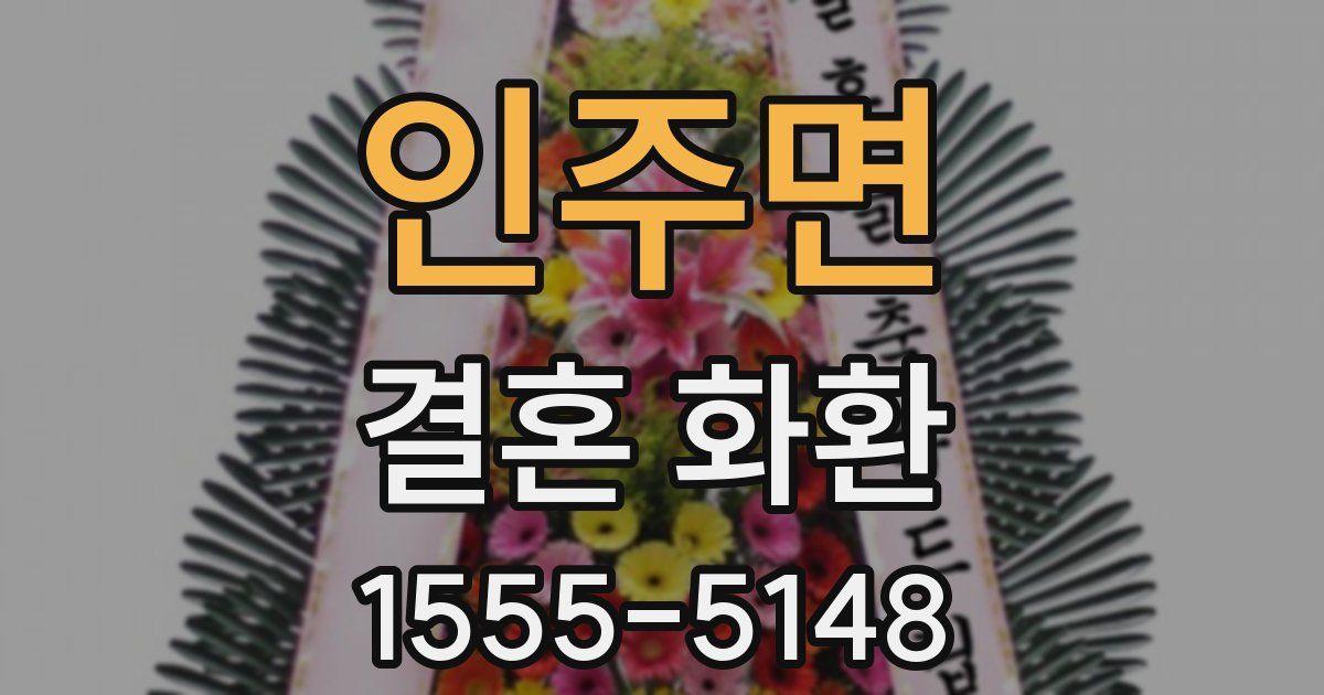 인주면 결혼 화환
