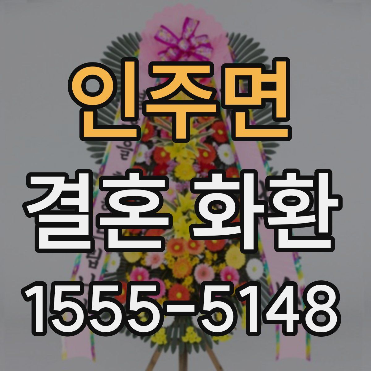 인주면 결혼 화환