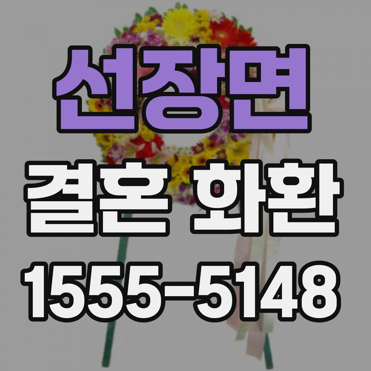 선장면 결혼 화환