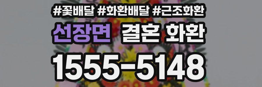 선장면 결혼 화환