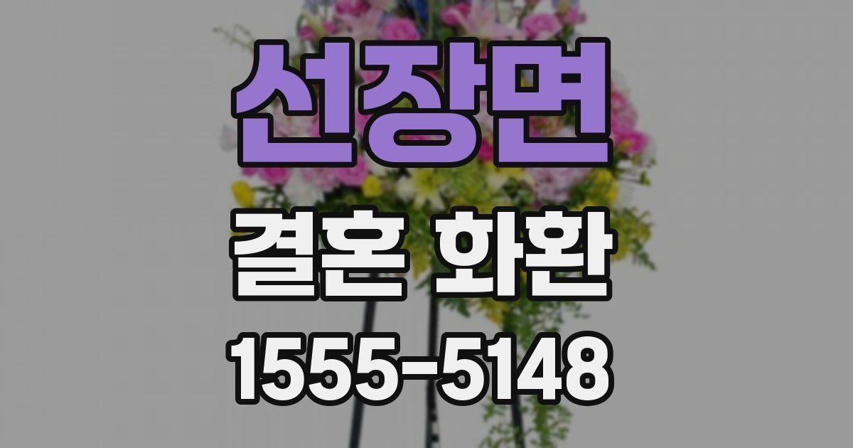 선장면 결혼 화환
