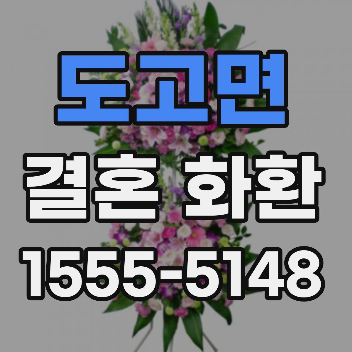 도고면 결혼 화환
