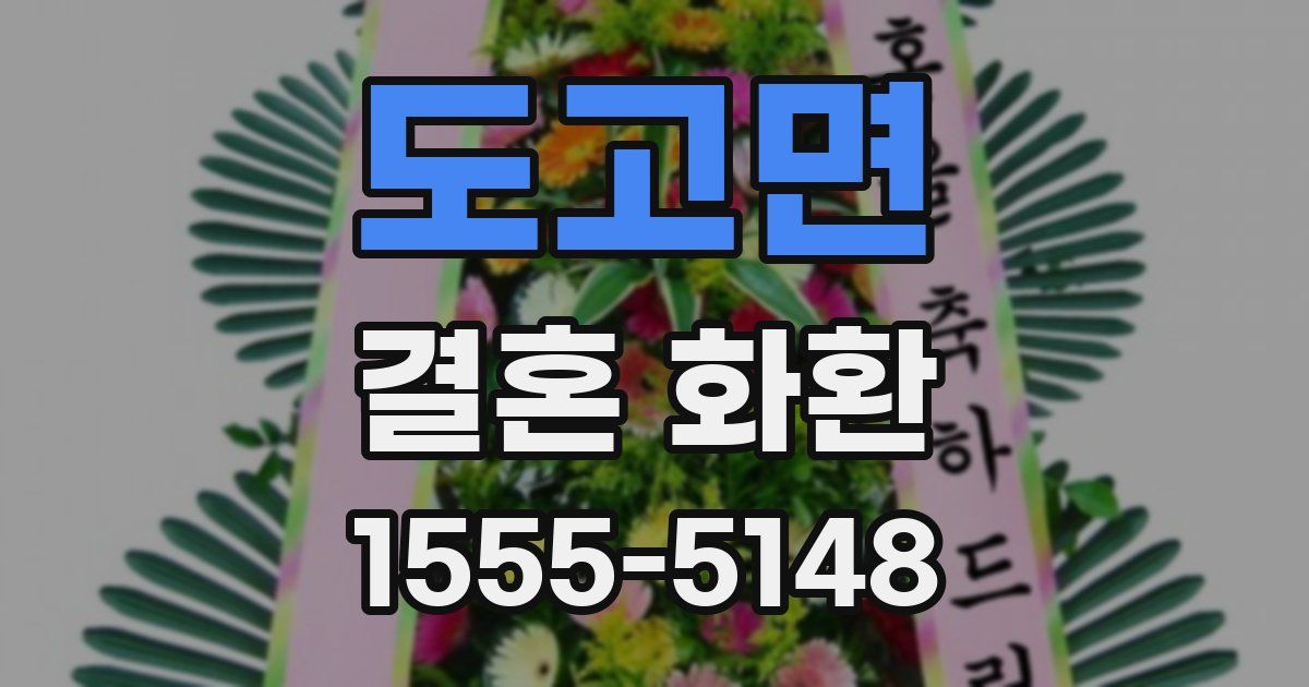 도고면 결혼 화환