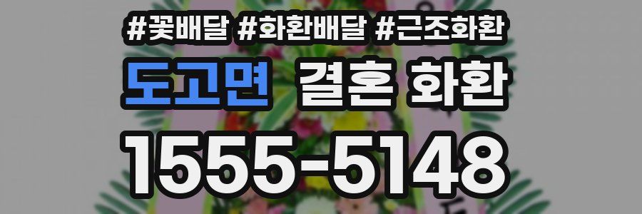도고면 결혼 화환