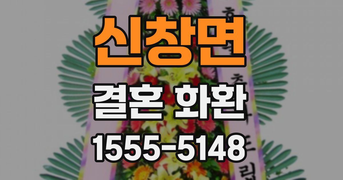 신창면 결혼 화환