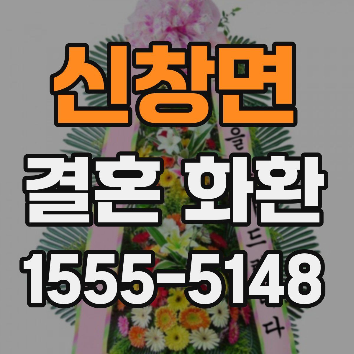 신창면 결혼 화환