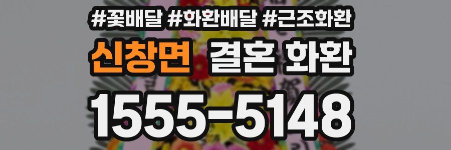 신창면 결혼 화환