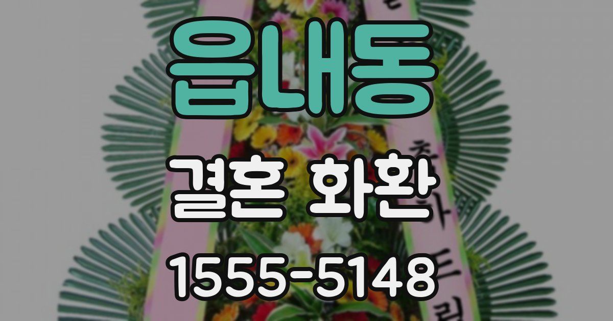 읍내동 결혼 화환