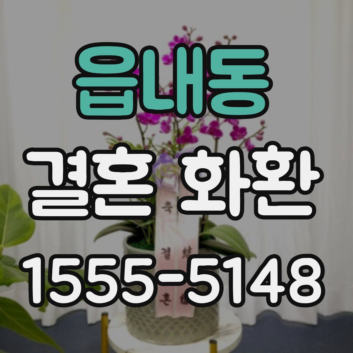 읍내동 결혼 화환