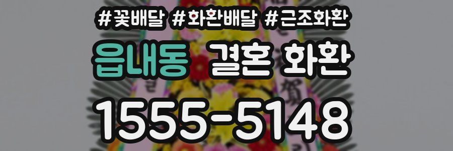 읍내동 결혼 화환