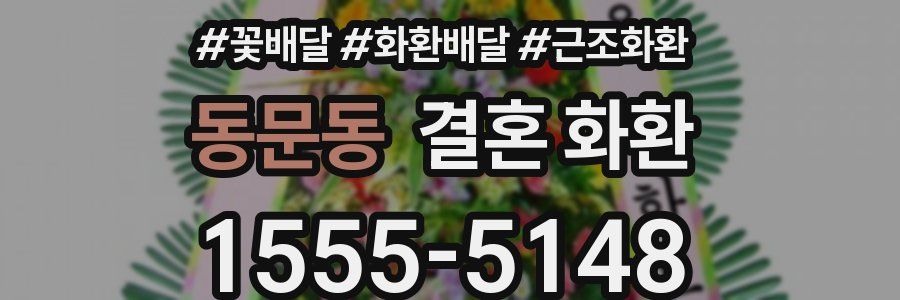 동문동 결혼 화환