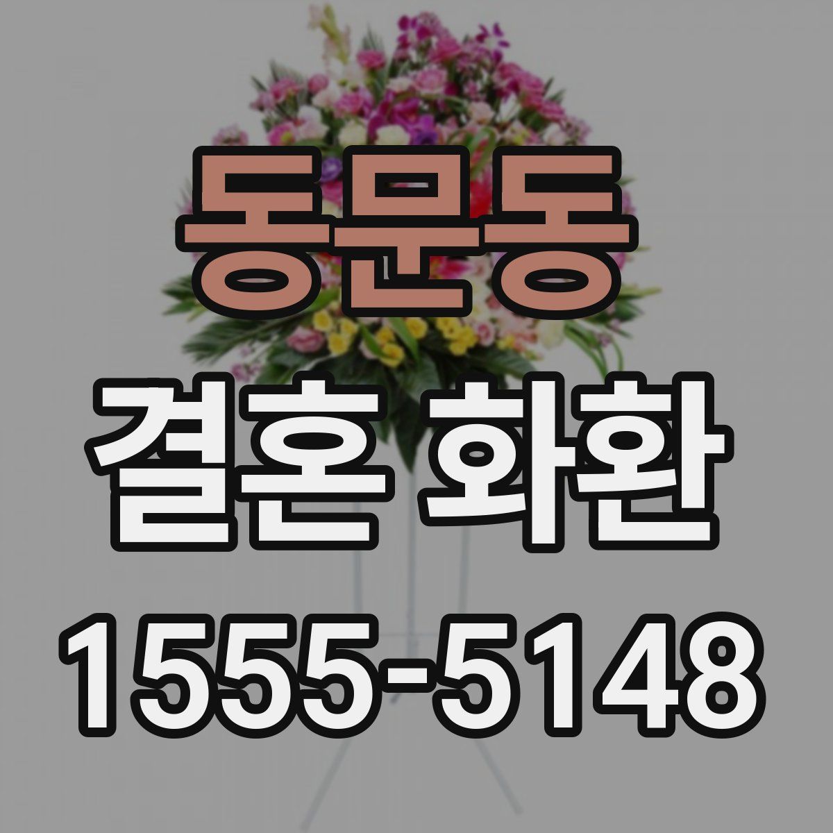 동문동 결혼 화환