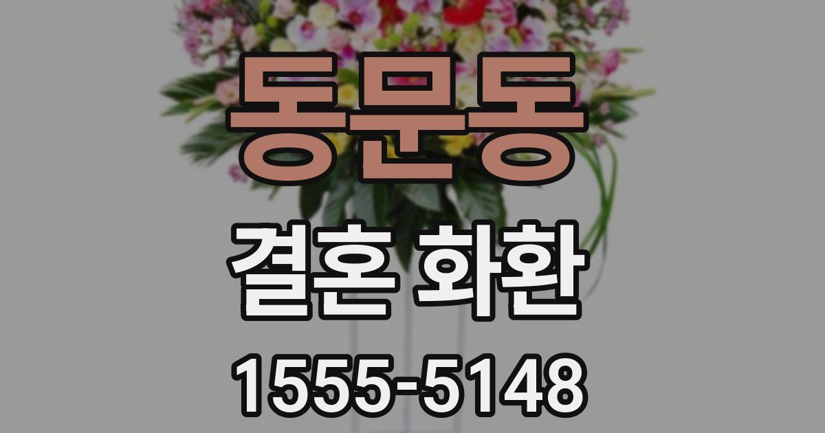 동문동 결혼 화환