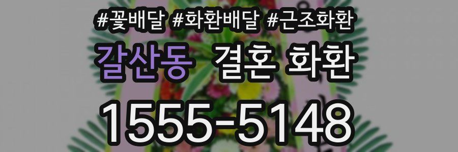 갈산동 결혼 화환