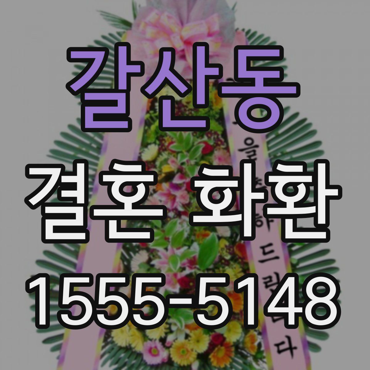 갈산동 결혼 화환