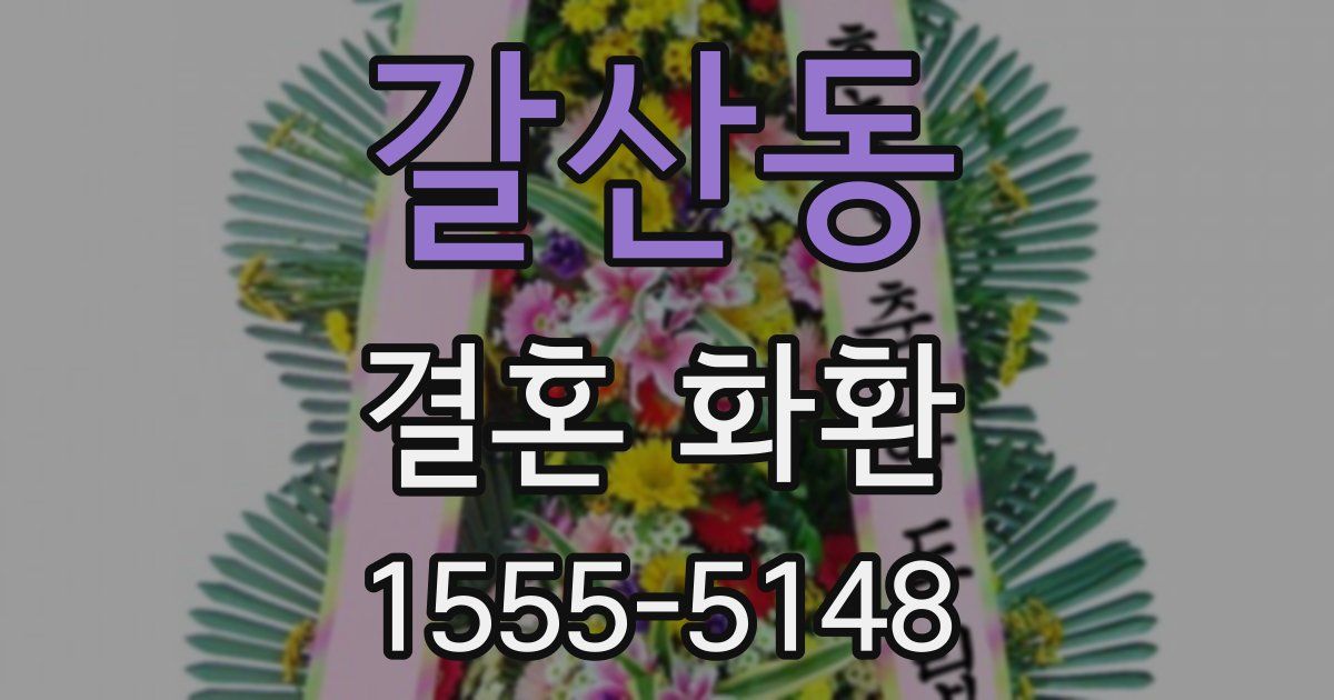 갈산동 결혼 화환