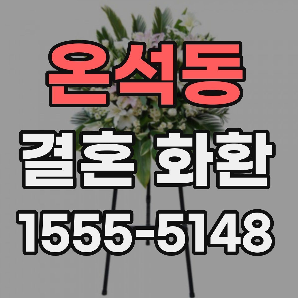온석동 결혼 화환 예약 취소 전 확인사항
