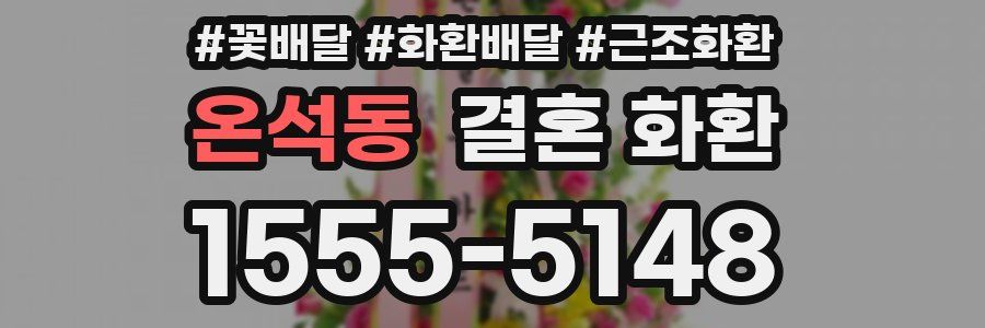 온석동 결혼 화환