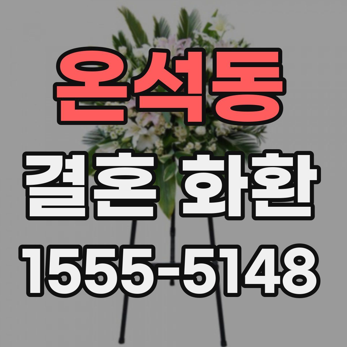 온석동 결혼 화환