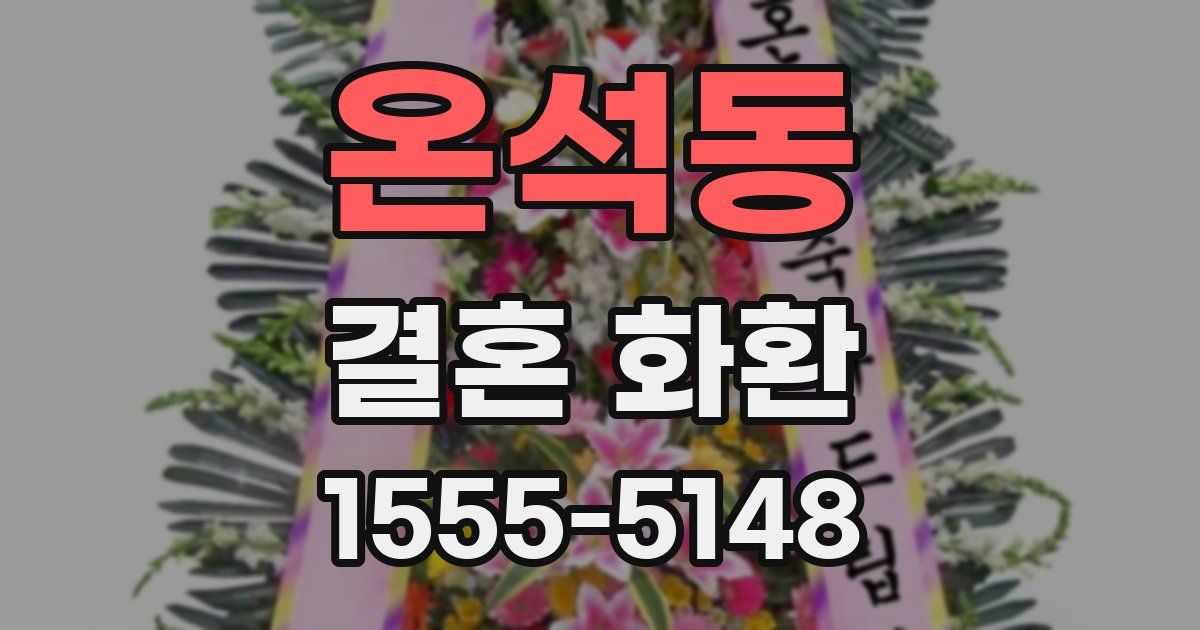 온석동 결혼 화환