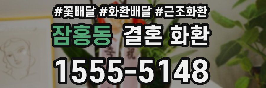 잠홍동 결혼 화환