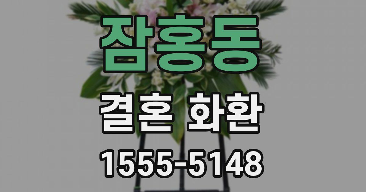 잠홍동 결혼 화환