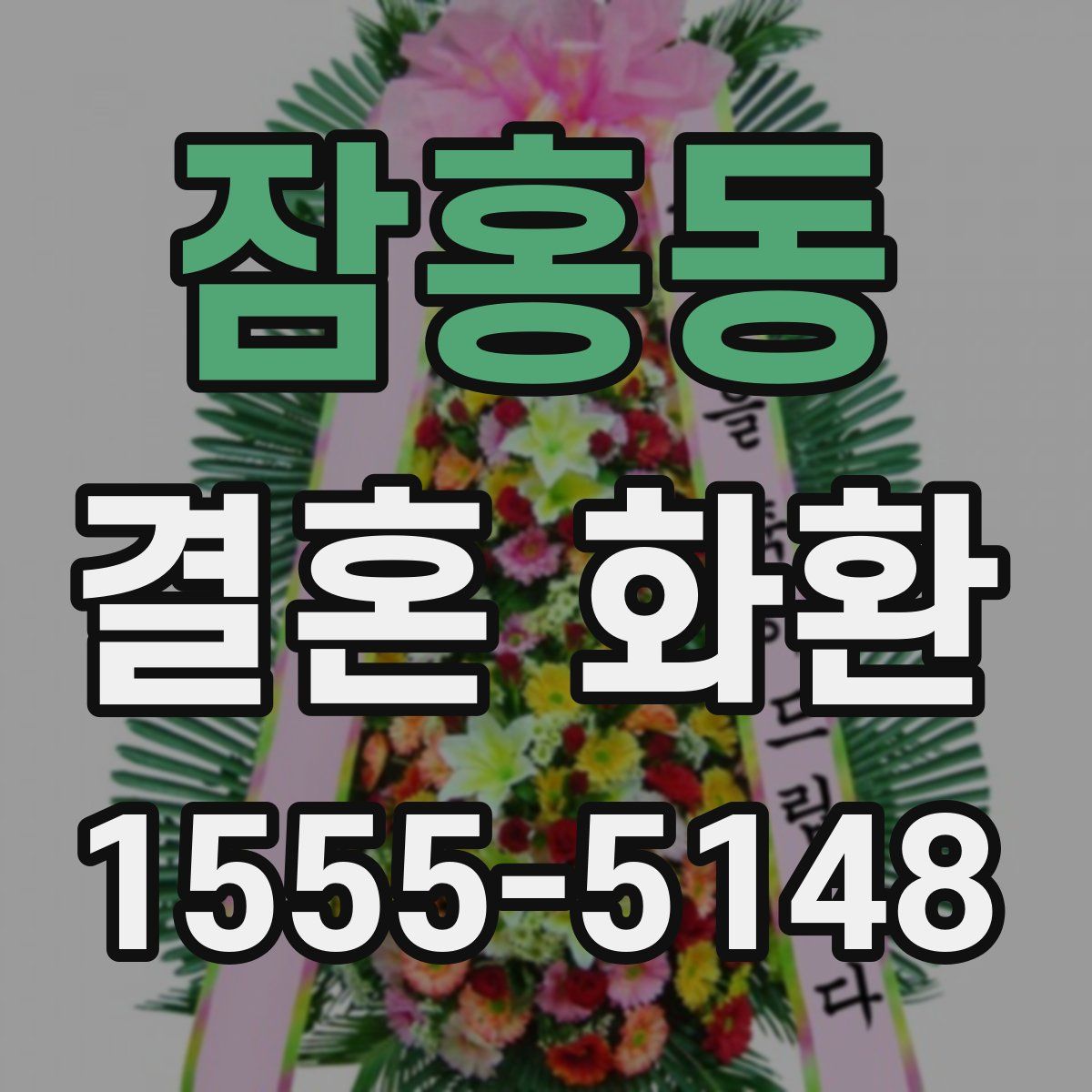 잠홍동 결혼 화환