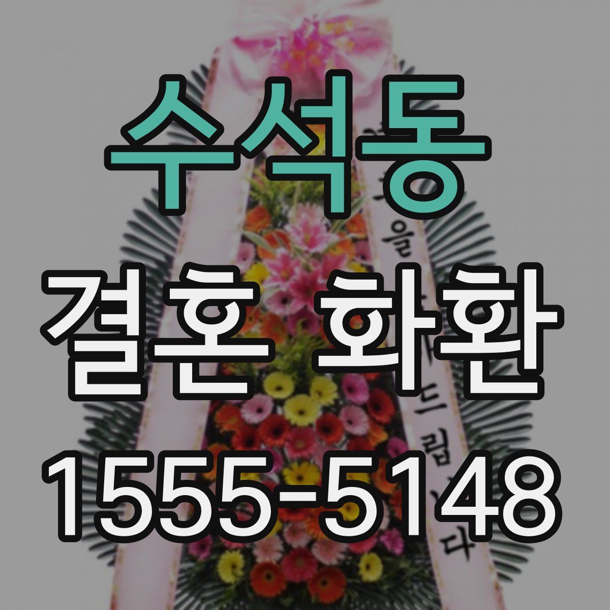 수석동 결혼 화환