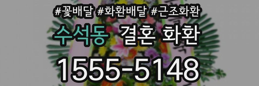수석동 결혼 화환